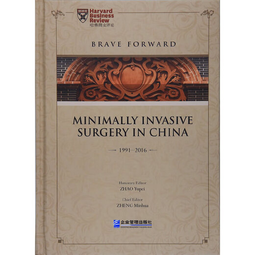 砥砺名行二十五载:鉴证中国腹腔镜外科:1991-2016:minimally invasive surgery in China:1991-2016978751**13661