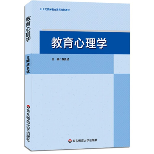 【京仓直发 次日达】教育心理学（燕良轼教授2018版，湖南师范大学333?749考研指定教材，华东师