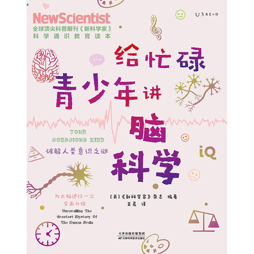 【正版】给忙碌青少年讲脑科学：破解人类意识之谜（高分学生在看的科普通识课，一本书打通一门未来热门学科，提升中小学生科学思维） 97875576**759