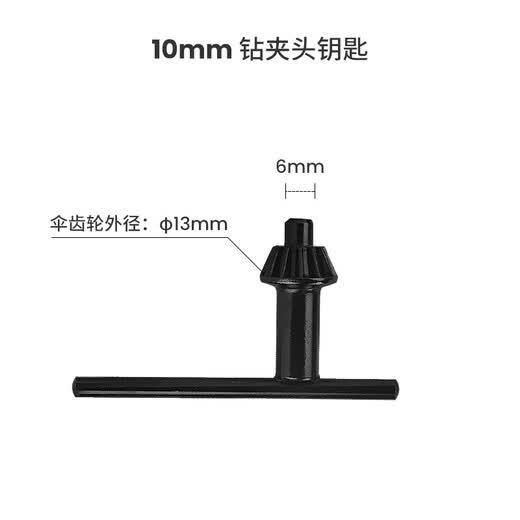 Dongcheng hand electric drill drill chuck key bench drill pistol drill lock key 10/13mm hand electric drill bit key 10mm chuck key