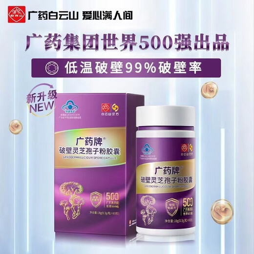 
Baiyunshan Hanfang Guangyao Brand Break Wall Ganoderma Lucidum Spore Powder Capsules 0.3g*60 capsules/box Nutritional health enhancement immunity 4 boxes 60 capsules