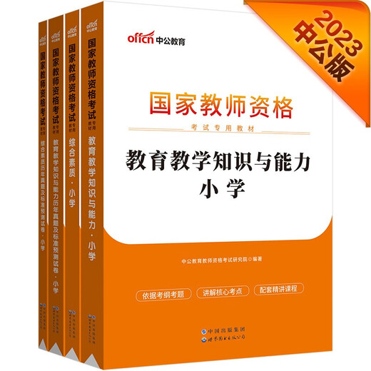 中公教育2023国家教师资格证考试教材小学：教育教135**761