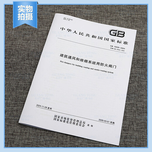 
Genuine spot 2024 new standard GB 15930-2024 Fireproof valve for building ventilation and smoke exhaust systems Replace GB 15930-2007 China Standard Publishing House [Paper version]
