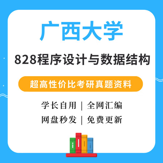Guangxi University 828 Programmier- und Datenstruktur Postgraduierten -Aufnahmeprüfung Guangxi Universität Computer -Aufnahmeprüfung vollständiger Satz digitaler und politischer und ying (elektronische Datei)