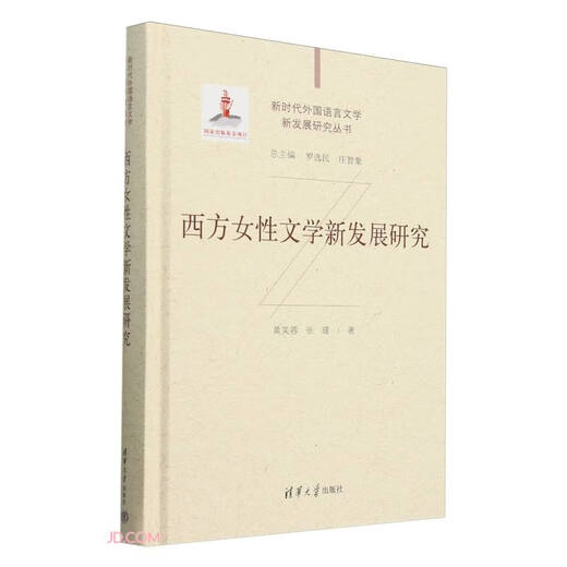 Research on the New Development of Western Women's Literature (Exquisite)/Research on the New Era of Foreign Languages ​​and Literatures 9787302**3524 Huang Furong, Zhang Jin Tsinghua University Press