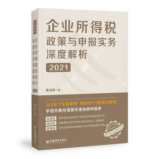 企业所得税政策与申报实务深度解析(2021)97875136**684陈玉琢中国经济出版社