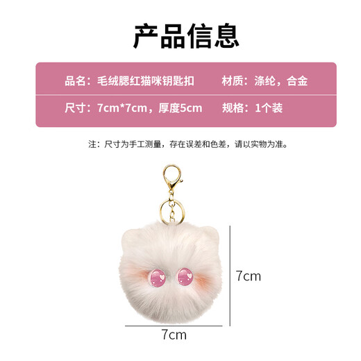 海伊朵腮红猫猫球钥匙扣可爱毛绒玩偶书包挂件女包包精致公仔挂饰小饰品 白球猫猫（紫色眼睛）1个