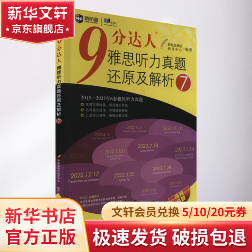 9分达人雅思听力真题还原及解析 7 世界知识出版社 新航道雅思研发中心 编 书籍