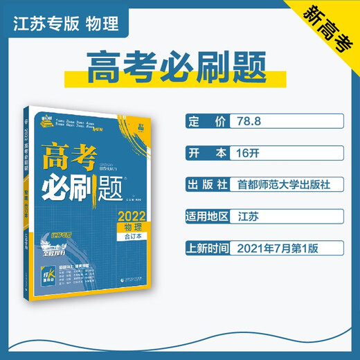 
[Kyokuang Sufa Tomorrow] 2025 edition, the required questions for college entrance examination, physics book (for Jiangsu special purpose) College entrance examination general review, senior high school review materials, ideal tree book 9787565**6225