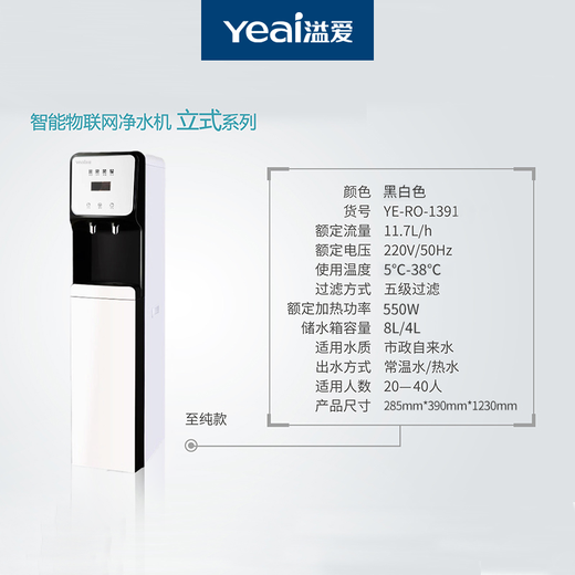 溢爱（yeai）净水器豪华商务立式直饮水机智能物联网Ro反渗透过滤冷热一体机YE-RO-1391 白色