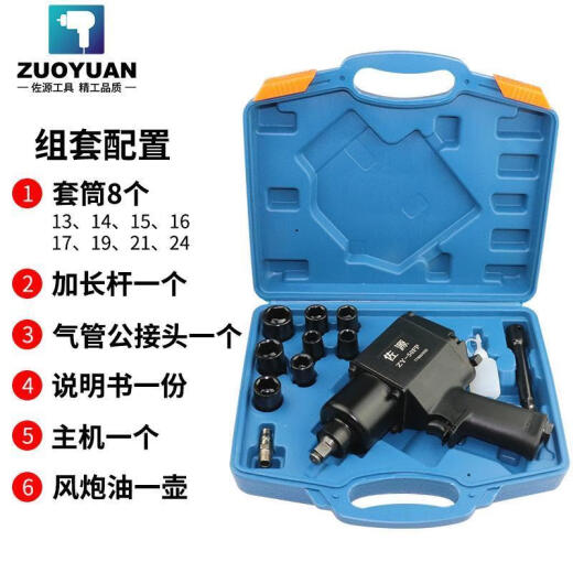 Zuoyuan 1/2 inch pneumatic wrench, high torque impact small wind gun machine, industrial grade powerful pneumatic tool Zuoyuan 50FP set 2300nm