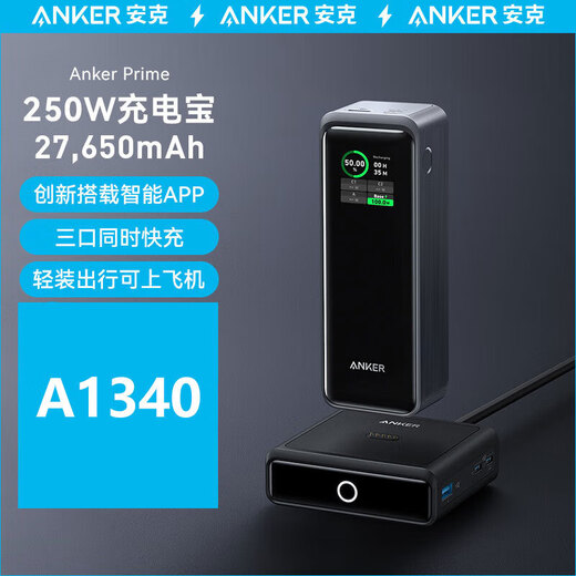 安克prime250W大功率充电宝快充27650毫安三口可上飞机A1340 250W27650mAh智能屏显 27650毫安