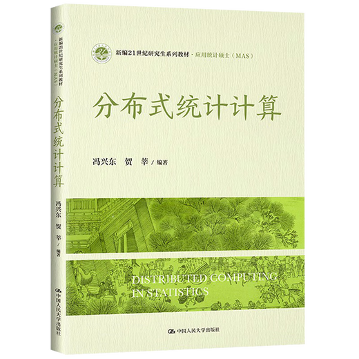 【自营新品】分布式统计计算 新编21世纪研究生系列教材应用统计硕士 MAS 冯兴东 贺莘 中国人民大学出版社 15867