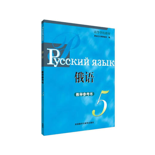 俄语5 教学参考书 黑大俄语（高等学校教材）