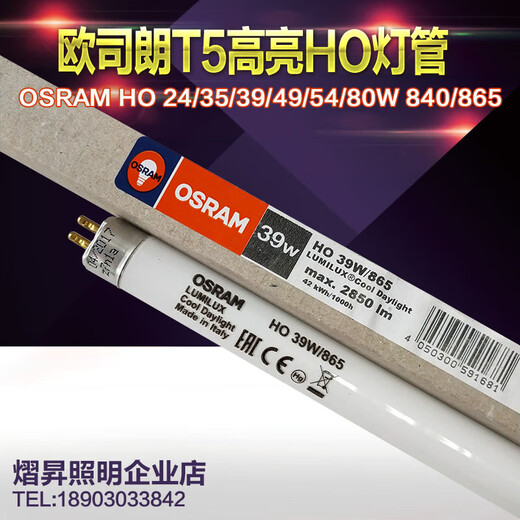 XMSJ欧司朗OSRAM HO 24/39/35/49/54/80W/830/865/840 T5水草水族灯管 49W/865灯管一支1449M 31-40W