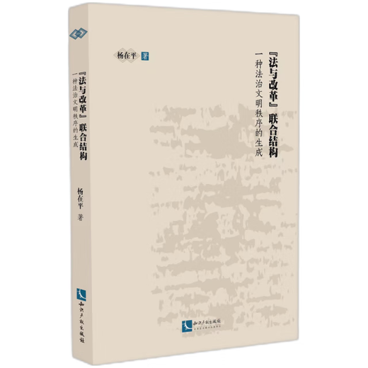 法与改革联合结构：一种法治文明秩序的生成97875130**678杨在平|责编：庞从容知识产权