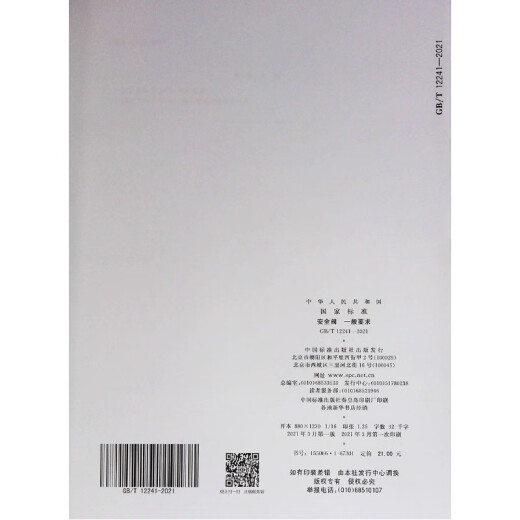 GB/T12241-2021安全阀一般要求