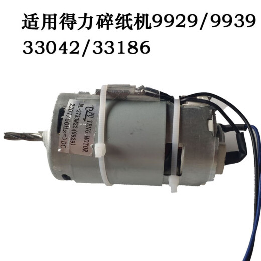 山头林村得力碎纸机电机马达 9953/9954/33152/9905/06/04/9929 14409/14408