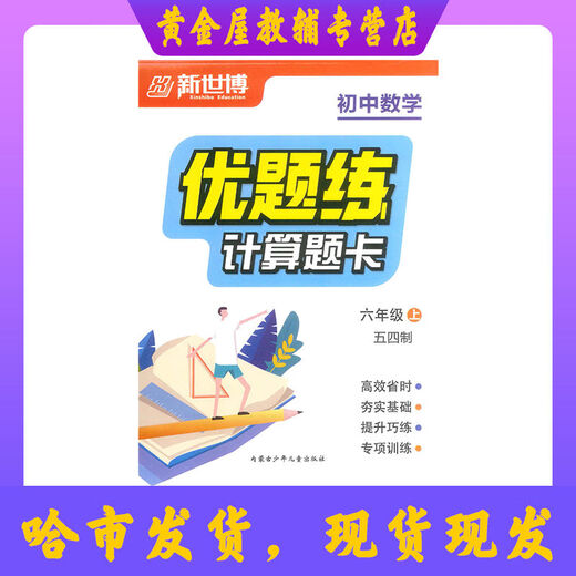 新世博 优题练 初中数学计算题卡 678年级上册 五四制 高清影印版 七年级上册