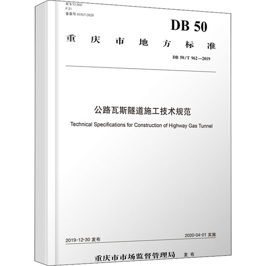Technische Spezifikationen für den Bau von Highway-Gas-Tunneln DB 50/T 962-2019