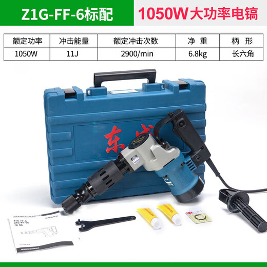东成Z1G-1FF07-6电镐大功率1600W单用重型拆墙破碎工业级打线槽混泥土 【1050W升级款】FF-6S标配