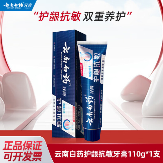 云南白药牙膏护龈抗敏牙齿牙龈敏感专用护龈清新口气150g官方正品 双效抗敏110g