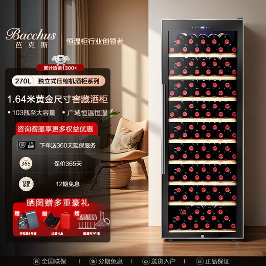Bacchus red wine cabinet 103 bottles thermostatic cabinet wine cabinet household large capacity wine storage cabinet wine beverage cabinet fresh cabinet office single door air-cooled frost-free vertical display cabinet YC-270S-Beech wood flat shelf 103 bottles