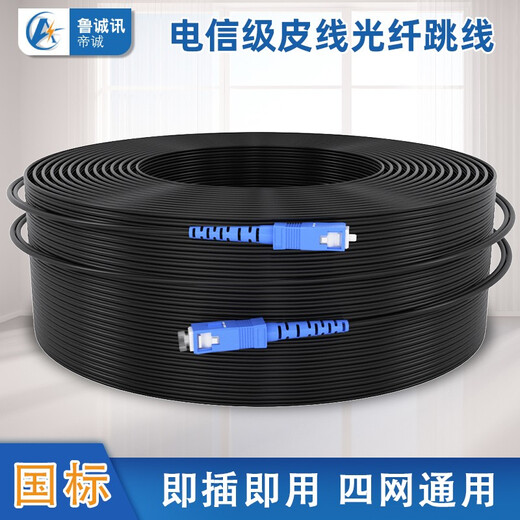 鲁诚讯家用工程成品皮线光纤线SCUPC SCUPC光纤跳线光钎线单芯单模光纤移动电信联通广电通用千兆网络 800米