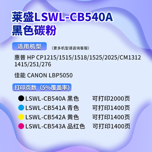 莱盛CB540-543A彩色碳粉 适用惠普HP CP5225 硒鼓 M750DN M775 佳能 LBP 841Cdn 843Cx打印机墨粉 【黑色碳粉】2000页×1瓶装