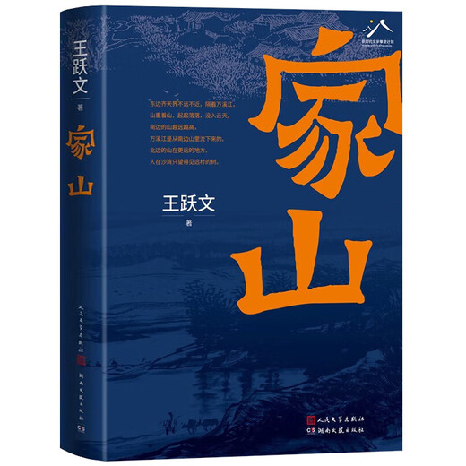 【现货正版·新书699页】家山书王跃文著 作家王跃文Z新长篇小说力作 我是一个乡下人乡土中国日常生活 史笔为文 人民文学出版社 家山