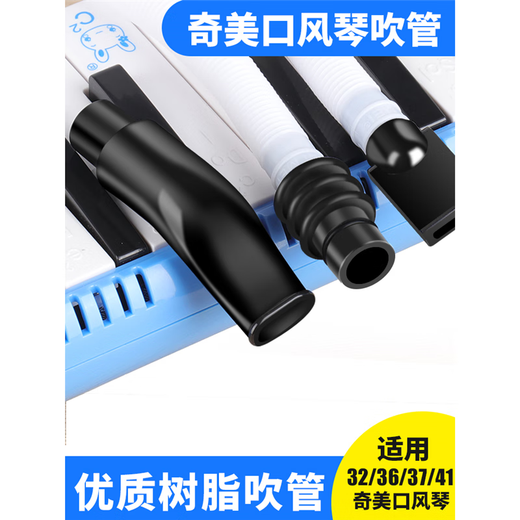 PTNOKA奇美口风琴吹管吹嘴32键37适配dhs口风琴口风琴吹管 1键 口风琴吹管【奇美专用】1套装