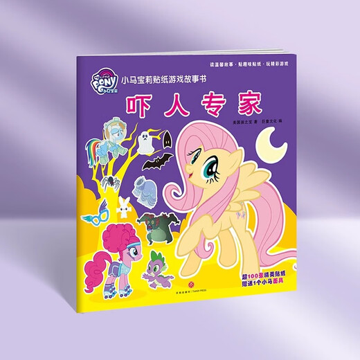 巨童小马宝莉趣味故事书游戏贴纸潜能开发幼小衔接680题早教启蒙儿童图书阅读绘本早教认知卡 小马宝莉贴纸游戏故事书-吓人的专家