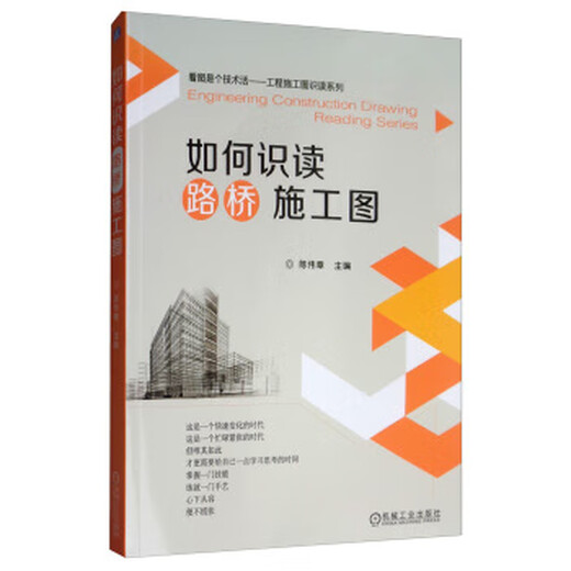 正版如何识读路桥施工图 陈伟章 编 9787111639923 机械工业出版社