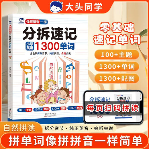 【官方正版】大头同学初中英语分拆速记2000单词上册 音节拆分自然拼读会听会说速记单词  你得这样背单词轻松背单词 初中英语必备 【单册】小学英语 分拆速记1300单词