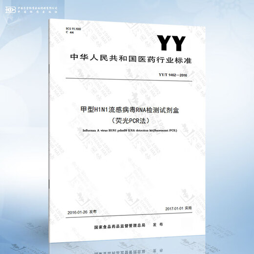 YY/T 1462-2016 甲型H1N1流感病毒RNA检测试剂盒（荧光PCR法）