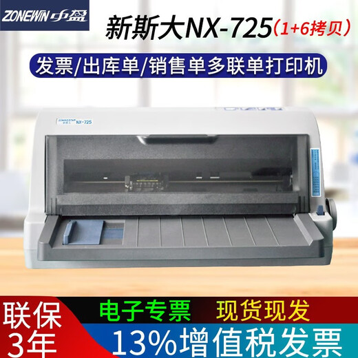 中盈 ZONINGSTAR新斯大NX-725 前后进纸针式打印机 连打发票营改增票据出库单机动车6联发票24针打印机 NX-725 (24针 85列 1+6联） 全国整机联保3年 