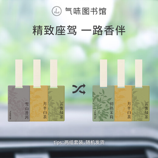 氣味圖書館（SCENT LIBRARY）车载香水卡片车载香薰汽车摆件衣柜香薰3片装 绿茶+普洱+白茶