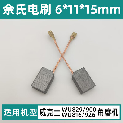 配威克士WU829/816/900/926碳刷角磨机配件6*11*15mm插入式电刷 配WU829/900/816/926碳刷【1副】