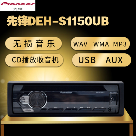 Pioneer先锋1150汽车音响车载CD机头WAV无损音乐USB播放器收音机汽车改装 DEH-S1150UB