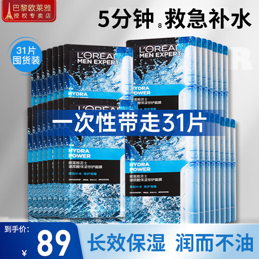 L'OREAL Men's Facial Mask Hydrating, Moisturizing, Cleansing and Acne Marks, Moisturizing, Oil Control, Blackhead Marks, Sleeping Pores, Clearing Acne Skin Care Products, Hyaluronic Acid Mask 31 Pieces (Efficient Moisturizing)