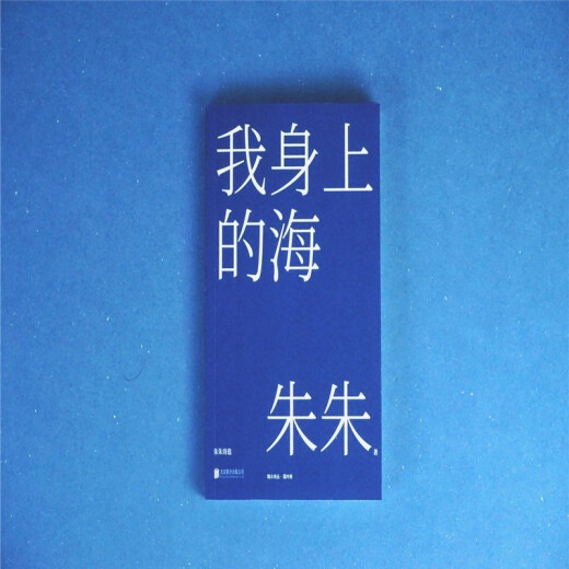 【京仓速发 明日达】我身上的海：朱朱诗选9787559**9713