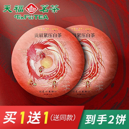 Tianfu Tea Buy 1 Get 1 Free Tianfu Tea Gongmei White Tea Fuding Pressed White Tea Cake 195g 2 cakes total 390g Tianfu Tea Buy 1 Get 1 Free Tianfu Tea Gongmei White Tea Fuding Pressed White Tea Cake 195g 2 cakes total 390g