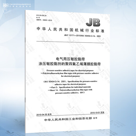 JB/T 12171-2015 电气用压敏胶黏带 涂压敏胶黏剂的聚四氟乙烯薄膜胶黏带