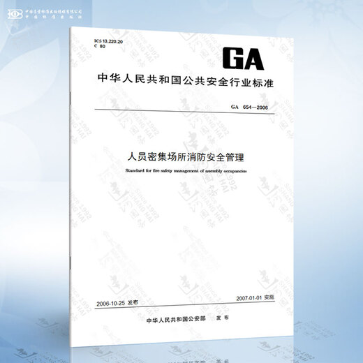GA 654-2006 Brandschutzmanagement an überfüllten Orten Anti-Sicherheitsmanagement