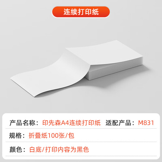 印先森官方A4连续打印热敏纸 书写速干 不含双酚A  小型便携式A4错题打印机折叠纸耗材 适用M831/M836T