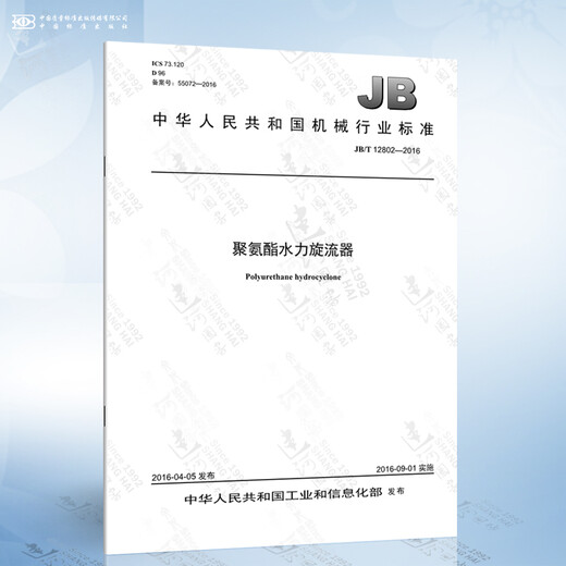 
JB/T 12802-2016 Polyurethane Hydraulic Cyclone