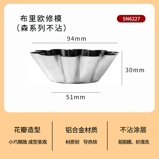 三能SN6226可颂挞小花型蛋糕模菊花盏模不沾法式蛋挞模具布丁模 SN6227 布里欧修模 1个装
