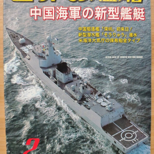 【绝版旧书】世界的舰船 总686 2008.2