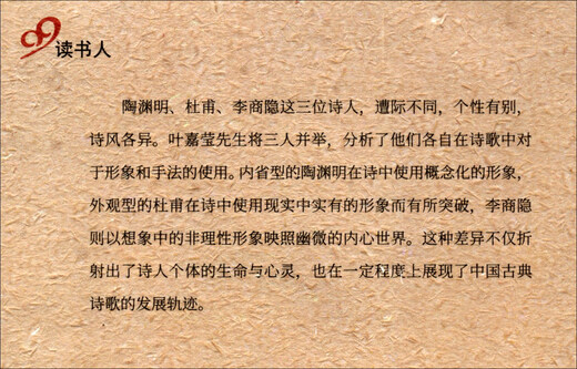 【京东快递配送】好诗共欣赏 陶渊明、杜甫、李商隐三家诗讲录9787020153527