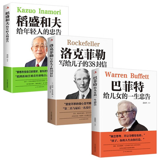 Libros genuinos El consejo de por vida de Buffett para sus hijos + 38 cartas escritas por Rockefeller para su hijo + Kazuo Inamori para jóvenes (3 volúmenes en total) 13533 ** 1 Fan Yiran, etc., Federación China de la industria y el comercio y la editorial